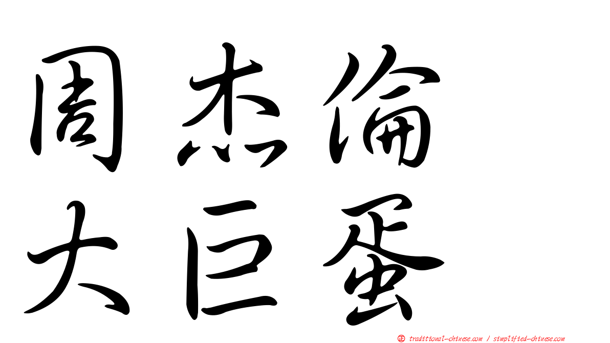 周杰倫　大巨蛋